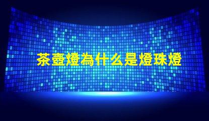 茶壺燈為什么是燈珠燈呢 電茶壺為什么燈不亮了